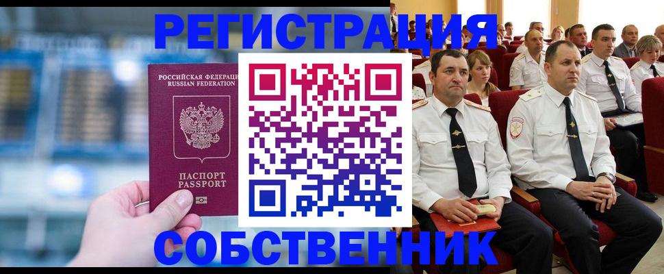 прописка от собственника в Томской области