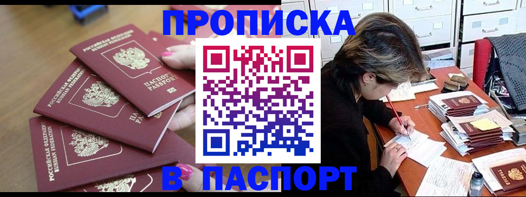 прописка штамп в Томской области